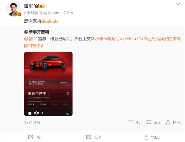 他直接晒出小米SU7的订单截图，发微博@雷军：“雷总，作业已写完，择日上交”。