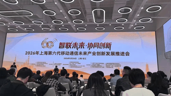 2026年上海第六代移动通信未来产业创新发展推进会现场。（新华社记者 龚雯 摄）