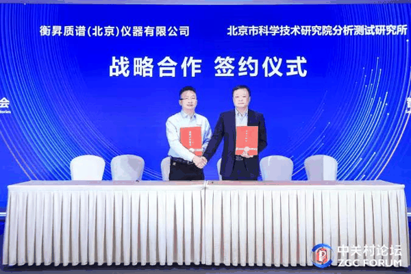 （北京市科学技术研究院分析测试研究所党委书记张积锐与衡昇质谱总经理 祝敏捷 签约）