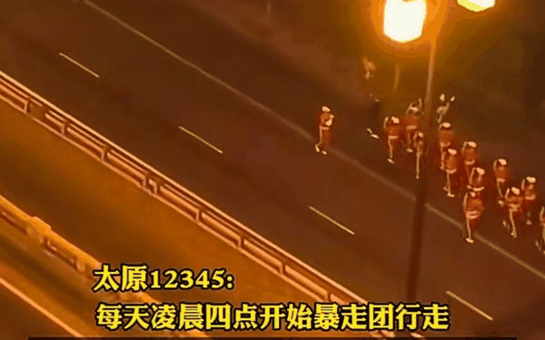 ▲太原某“暴走团”凌晨四点大街列队行进时播放音乐，周边居民直呼扰民。图/大风新闻