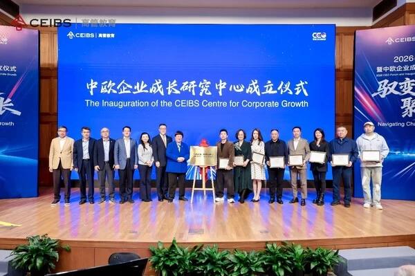 中欧企业成长研究中心成立揭牌仪式