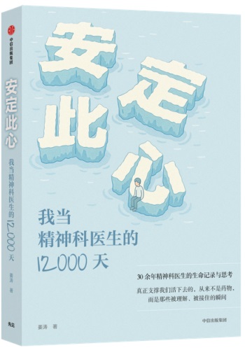 《安定此心：我当精神科医生的12000天》图书封面。受访者供图