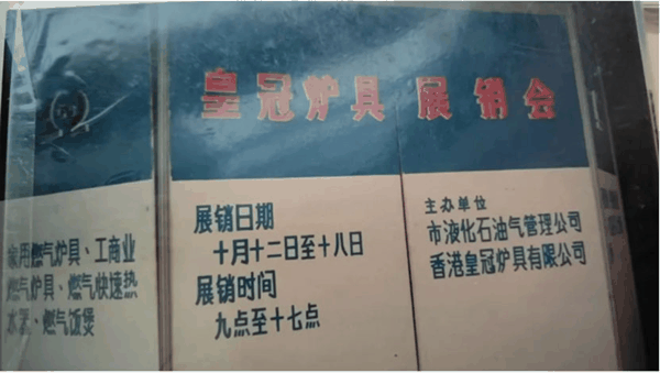 皇冠展销会历史照片