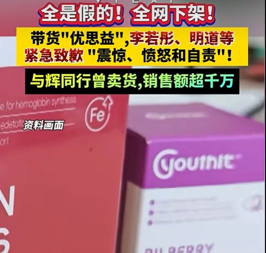 ▲多位明星网红都曾为优思益直播带货。图/第一财经