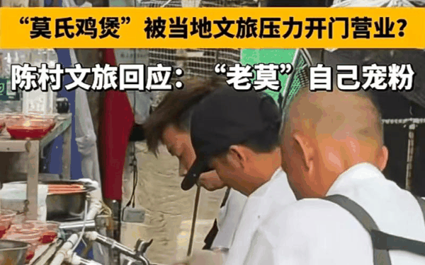 ▲当地文旅否认施压莫氏鸡煲开门营业，称是“老莫”自己宠粉。图/广东广播电视台