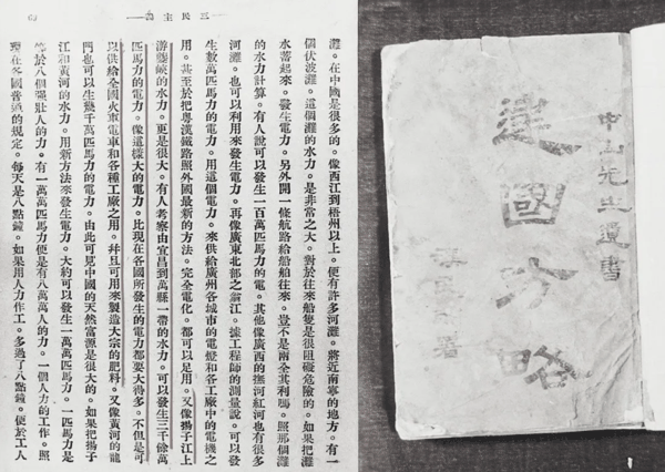 　　▲孙中山《建国方略》，图源：平凉水务