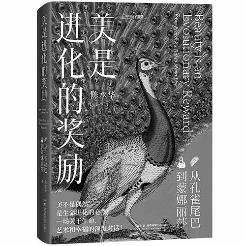 《美是进化的奖励：从孔雀尾巴到蒙娜丽莎》，陈水华著，湖南科学技术出版社2025年2月出版，定价：98元