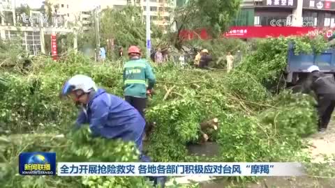 各地各部门积极应对台风“摩羯”