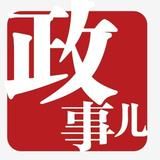 新京报政事儿