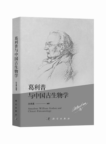 《葛利普与中国古生物学》，孙承晟编著，科学出版社2024年11月出版，定价：198元