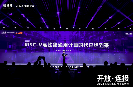 图说：2024玄铁RISC-V生态大会上，“如意BOOK甲辰版”首次发布