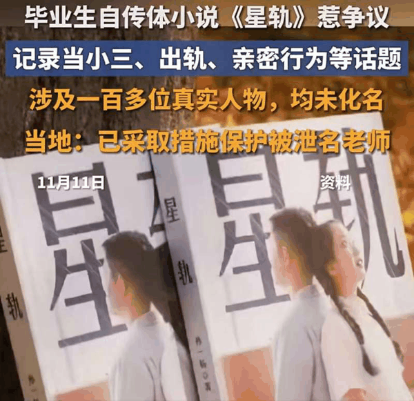 ▲讲述校园情感纠葛的小说《星轨》引发热议。图/荆楚网