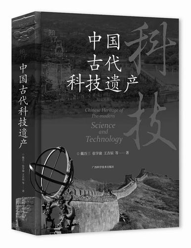 《中国古代科技遗产》，戴吾三、张学渝、王吉辰等著，广西科学技术出版社2025年3月出版，定价：198元