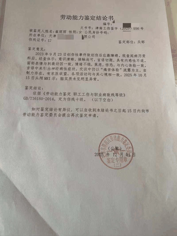 崔丽丽的劳动能力鉴定结论书。 受访者供图