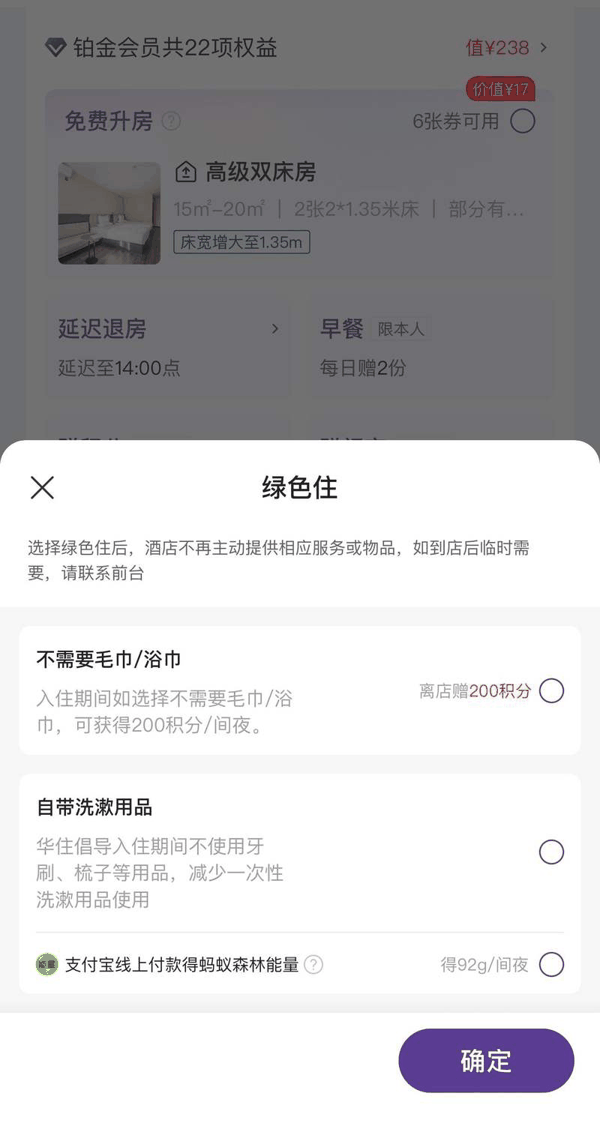 华住会订单“绿色住”界面