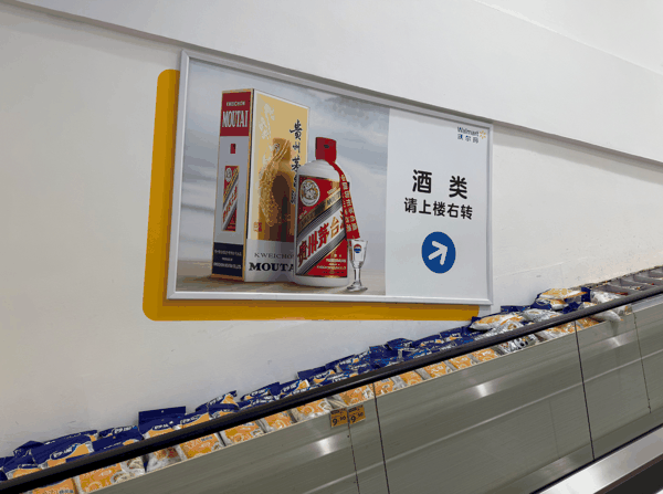 白酒广告依然占据超市的显眼位置，时代财经摄