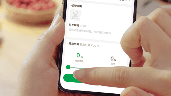 顾客可自主决定退款比例。企业供图