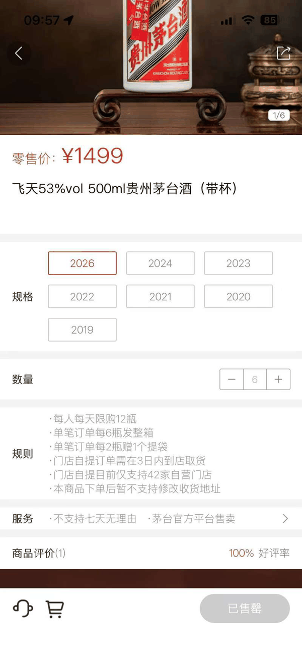 1月1日9时，500毫升53度飞天茅台在官方自营平台“i茅台”正式发售，半小时后显示售罄。i茅台小程序截图