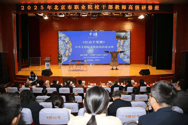 近日，北京市职业院校干部教师高级研修班举办，320余人集中“充电”。图/北京教育融媒体中心