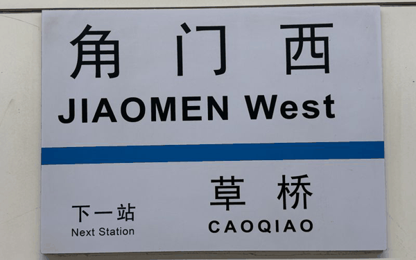 1月7日，在角门西地铁站内，记者发现3种不同的翻译方式。新京报记者 王景曦 摄