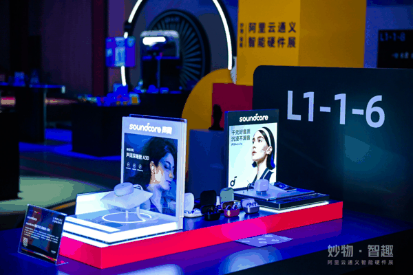 阿里云通义智能硬件展
