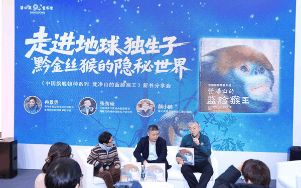 《中国旗舰物种系列：梵净山的蓝脸猴王》新书分享会举办。主办方供图