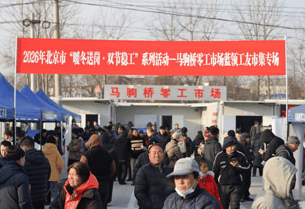 1月9日，北京市人力资源和社会保障局在马驹桥零工市场组织开展“暖冬送岗 双节稳工”专场招聘会。新京报记者 王贵彬 摄