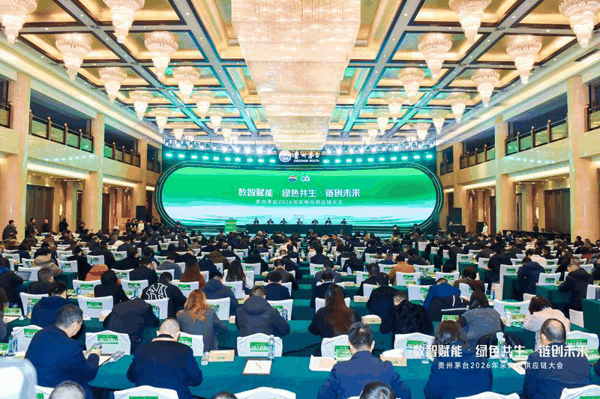 贵州茅台2026年采购与供应链大会现场。企业供图