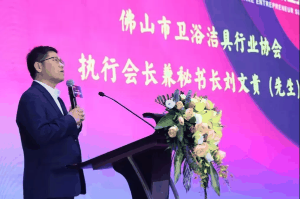 佛山市卫浴洁具行业协会执行会长兼秘书长 刘文贵