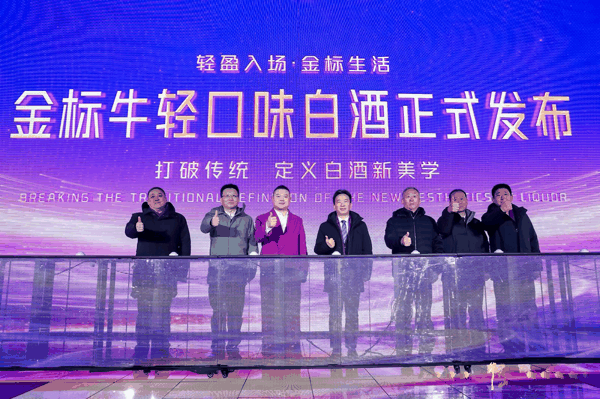 图为“金标牛轻口味白酒”新品发布会现场。资料照片