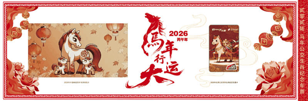 马年生肖纪念册内含一