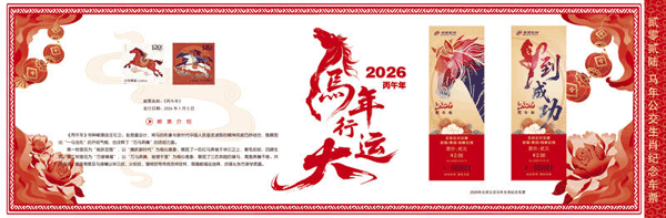 2月10日起，2026年北京公交马年生肖纪念册正式发售。北京公交集团供图