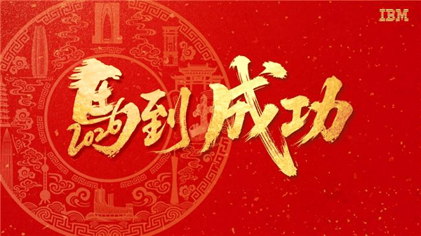 （作者：陈旭东，IBM大中华区董事长、总经理）