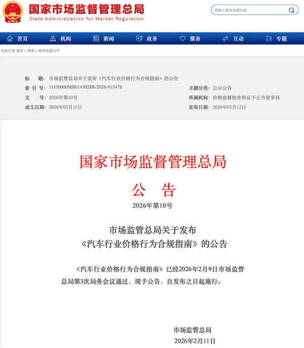 《汽车行业价格行为合规指南》发布。国家市场监管总局官网截图