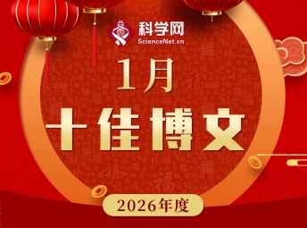 科学网2026年1月十佳博文榜单公布!
