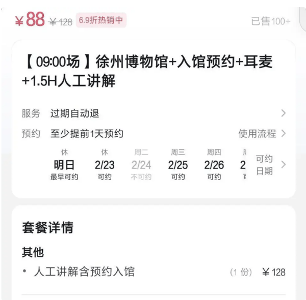 ▲第三方平台发布的买人工讲解就可预约入馆的信息。图/扬子晚报