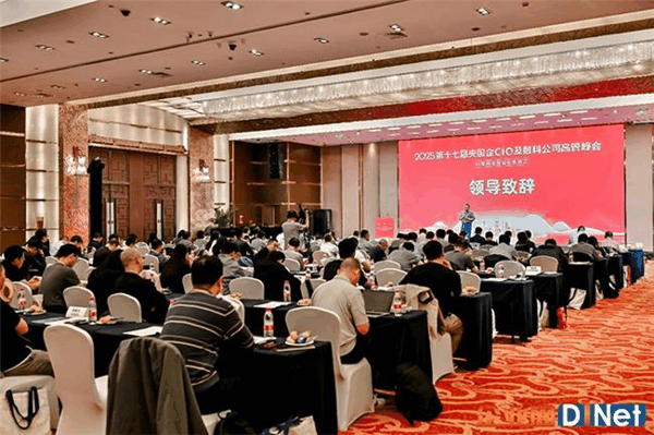 2025央国企CIO及数科公司高管峰会（第十七届）现场