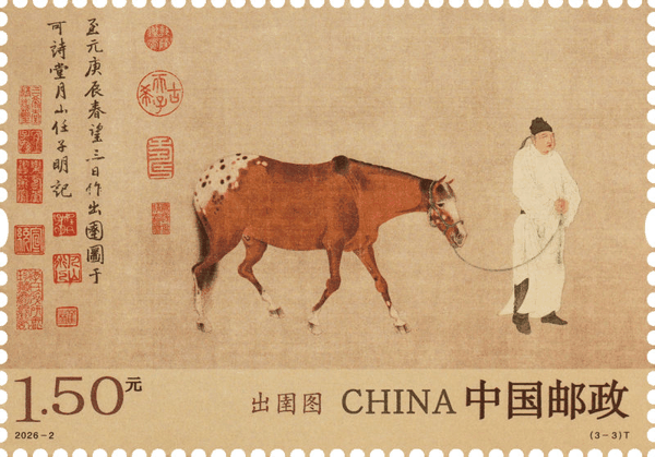 3月3日，中国邮政发行《出圉图》特种邮票1套3枚。中国邮政供图