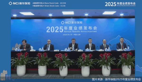 图片来源：新华保险2025年度业绩发布会