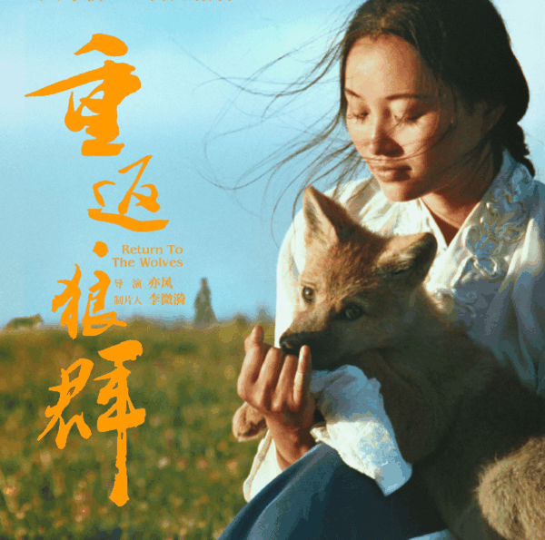 ▲《重返·狼群》海报。图/该影片微博账号