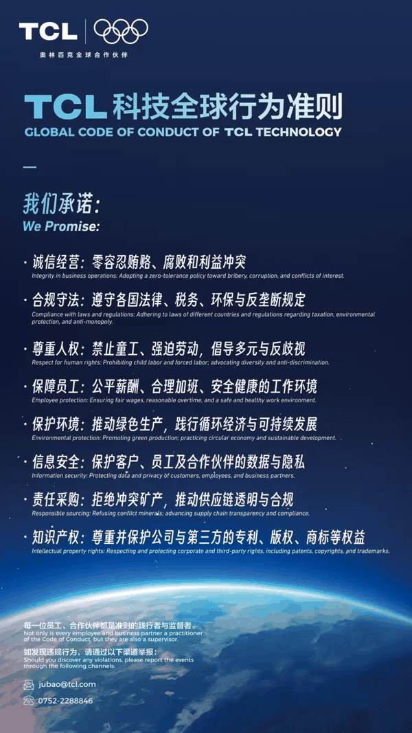 图：《TCL科技全球行为准则》