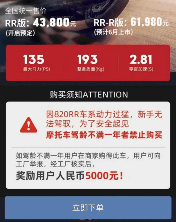 张雪机车仿赛车型820RR规定，摩托车驾龄不满一年者，禁止购买。官方小程序截图