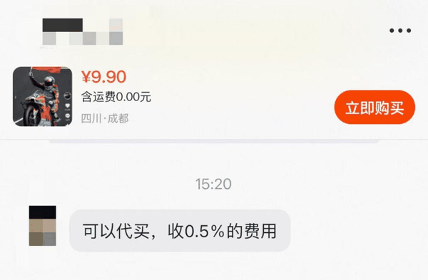 二手平台上，黄牛称代购需要收0.5%的费用。对话截图