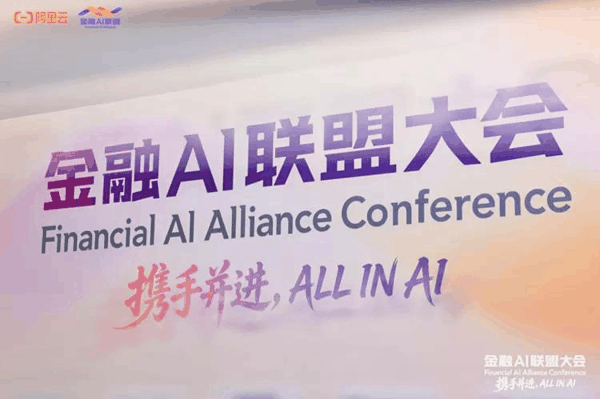 图说：2026金融AI联盟大会