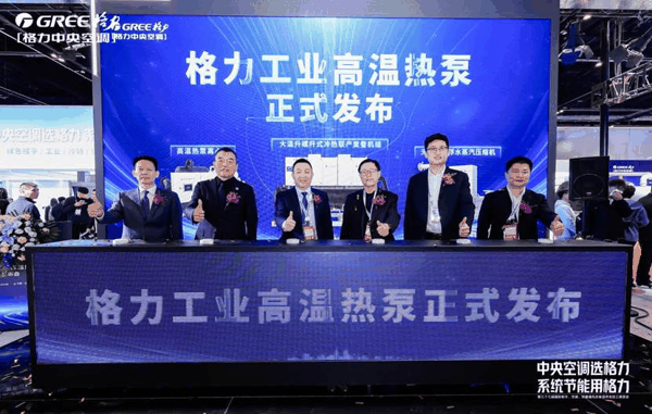(图为格力高温热泵发布会现场)