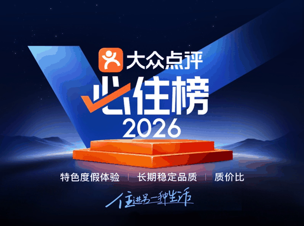 ▲ 2026年大众点评“必住榜”正式揭晓。（图源：大众点评）