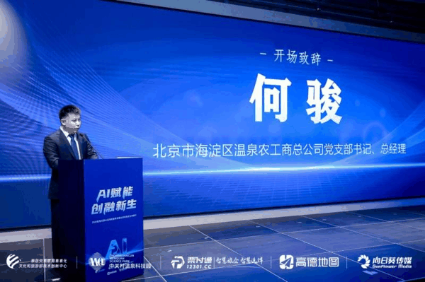 （北京海淀区温泉农工商总公司党支部书记、总经理何骏致辞）