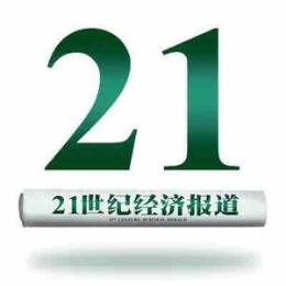 21世纪经济报道