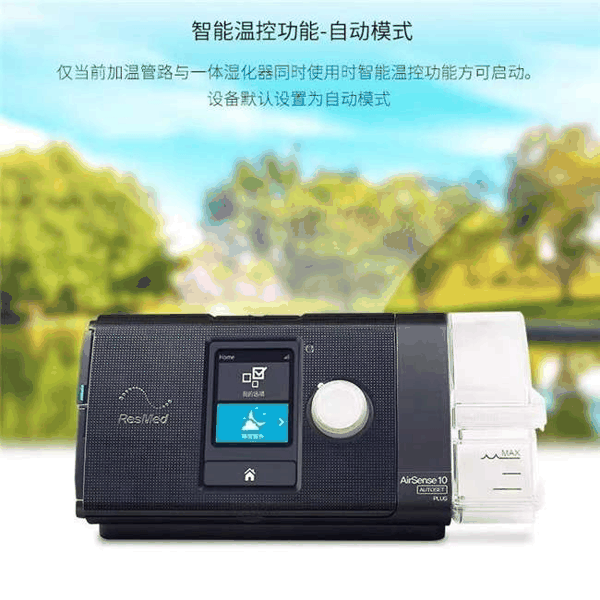 图为瑞思迈智能升级款：AirSense10 AutoSet Plus C