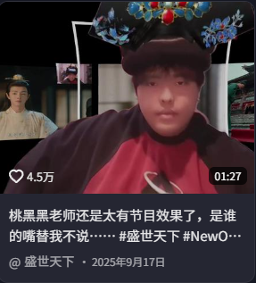 桃黑黑去年也在直播《盛世天下》时狠狠出圈了一把